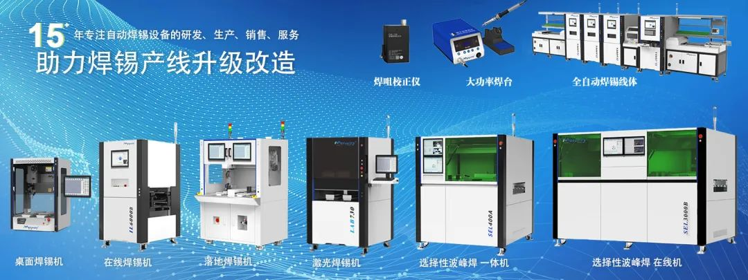 邁威焊錫機閃耀 2025 年慕尼黑上海電子生產(chǎn)設備展